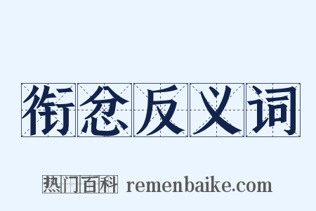 衔忿反义词是什么意思的图片